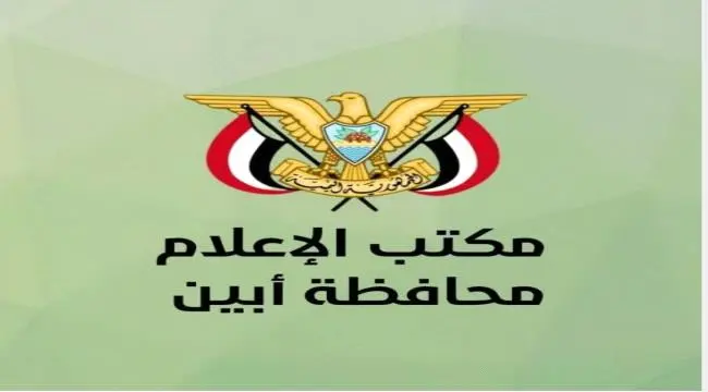 عندما يكون إعلام أبين في الصدارة..