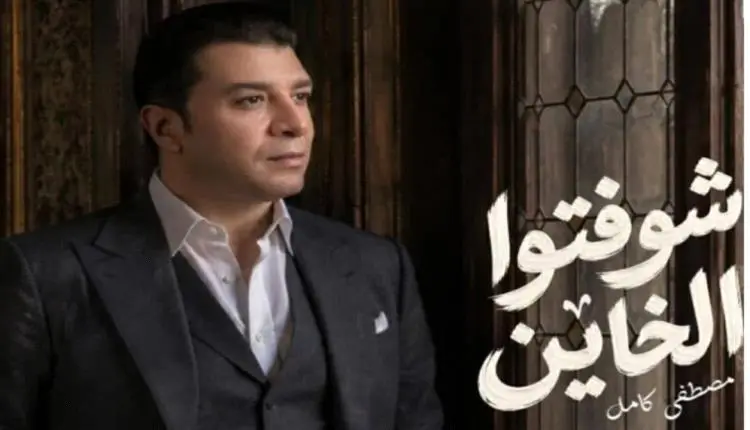 مصطفى كامل يحقق نجاحاً لافتاً بأغنية «شوفتوا الخاي...