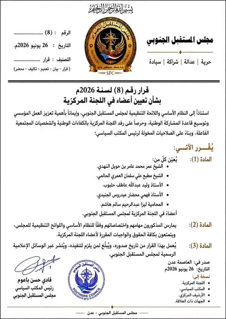 تعزيزاً للمشاركة الوطنية.. صدور قرار بتعيين أعضاء...