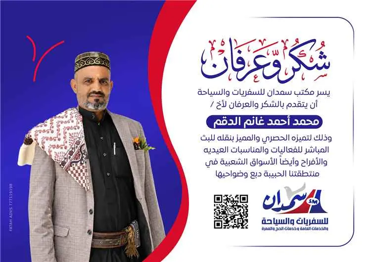 سمدان للسفريات والسياحة يكرّم الصحفي الدقم تقديراً...