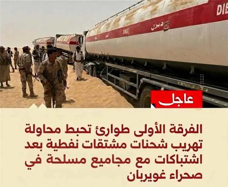 الفرقة الأولى طوارئ تُحبط محاولة تهريب مشتقات نفطي...