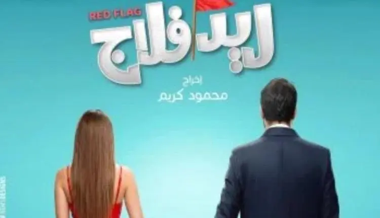فيلم «ريد فلاج» تعاون متجدد بين أحمد حاتم وجميلة ع...