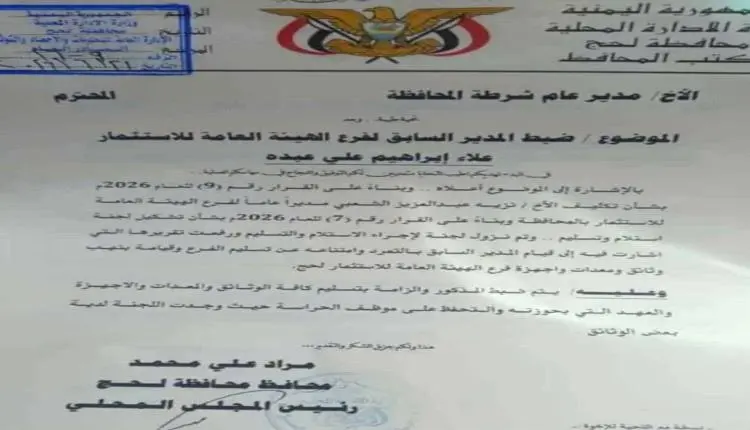 محافظ لحج يوجّه بضبط مسؤول بتهم تهريب وثائق ومعدات...