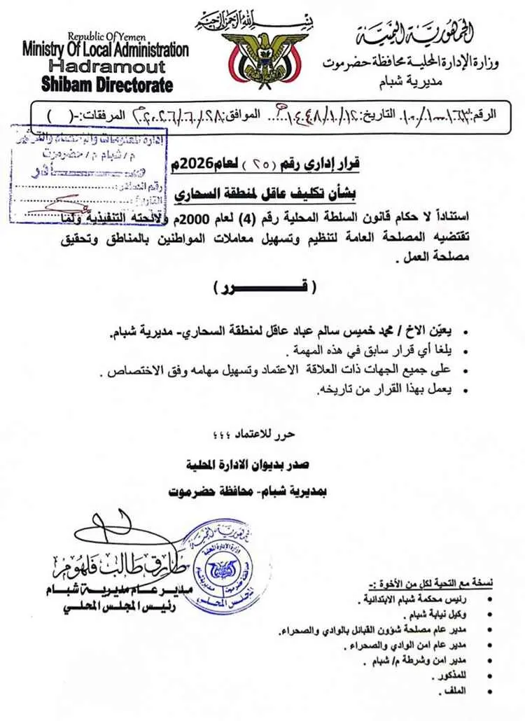 مدير عام شبام يصدر قرار بتعيين عاقل لمنطقة السحاري بالمديرية