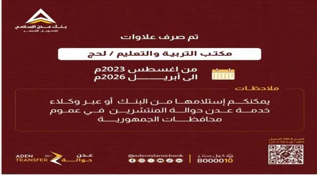 بدء صرف علاوات موظفي مكتب التربية والتعليم بمحافظة لحج