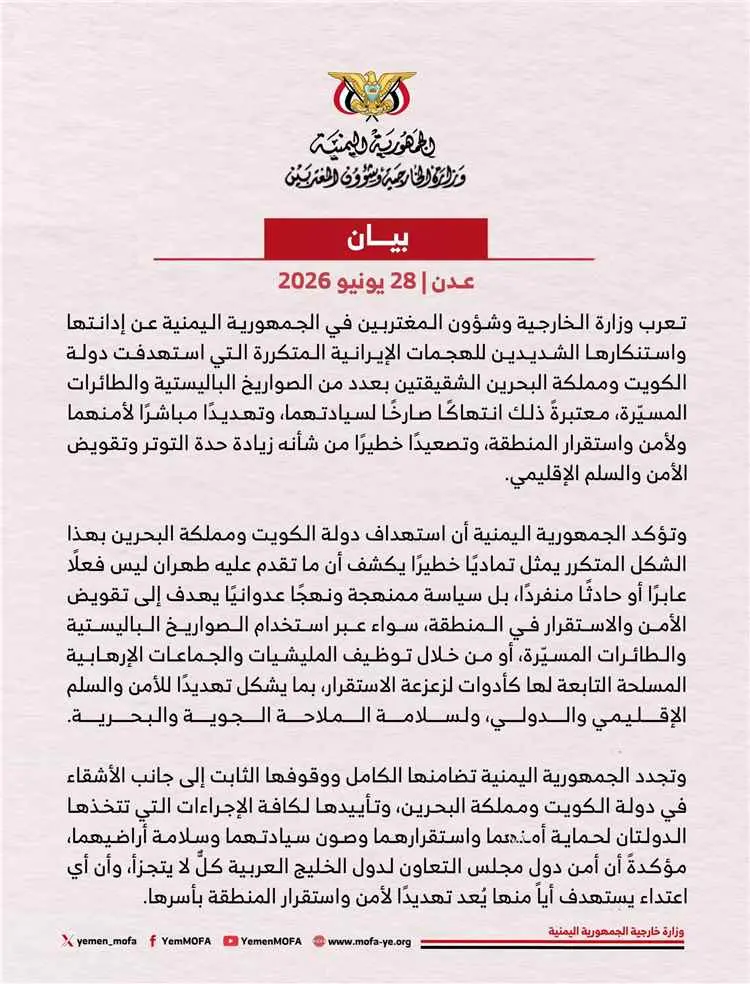 اليمن يدين الاعتداءات الايرانية على دولة الكويت وم...