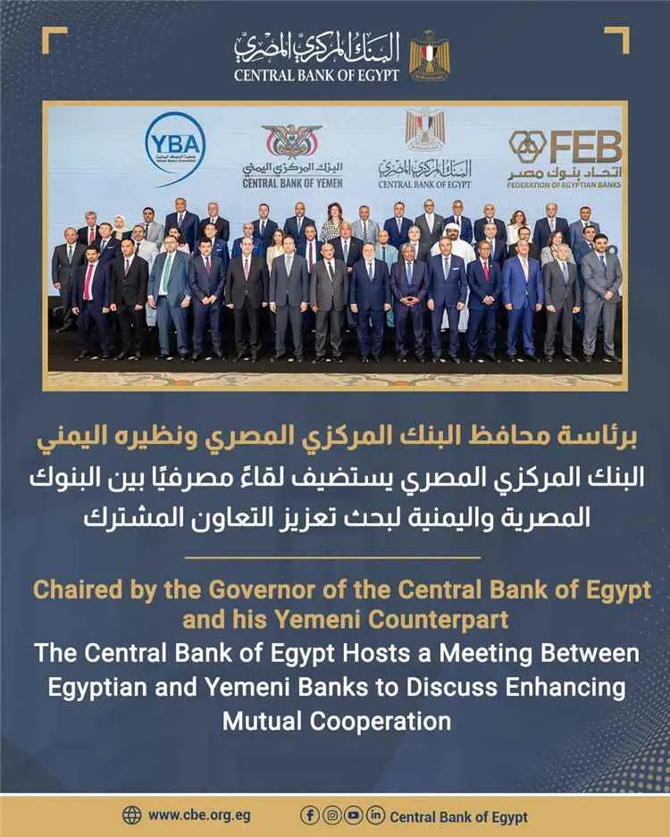 لقاء مصرفي رفيع بين مصر واليمن لتعزيز التعاون المالي وتطوير القطاع المصرفي