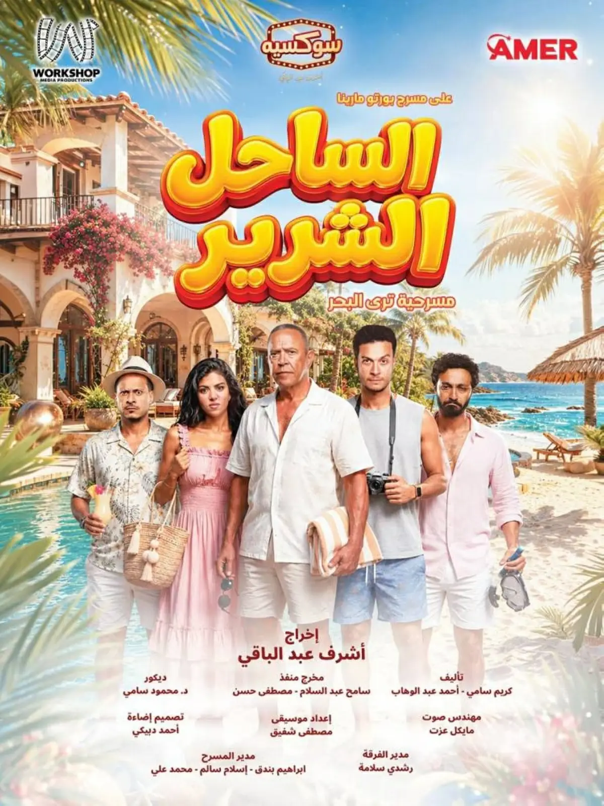 «الساحل الشرير».. مسرحية جديدة لأشرف عبد الباقي
