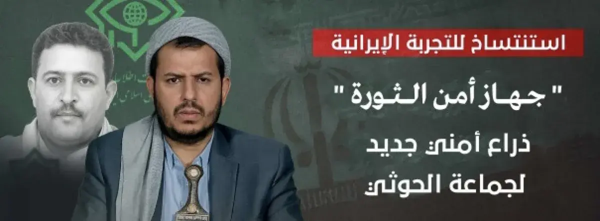 في العاصمة صنعاء | جهاز أمن الثورة.. ذراع حوثي لإر...