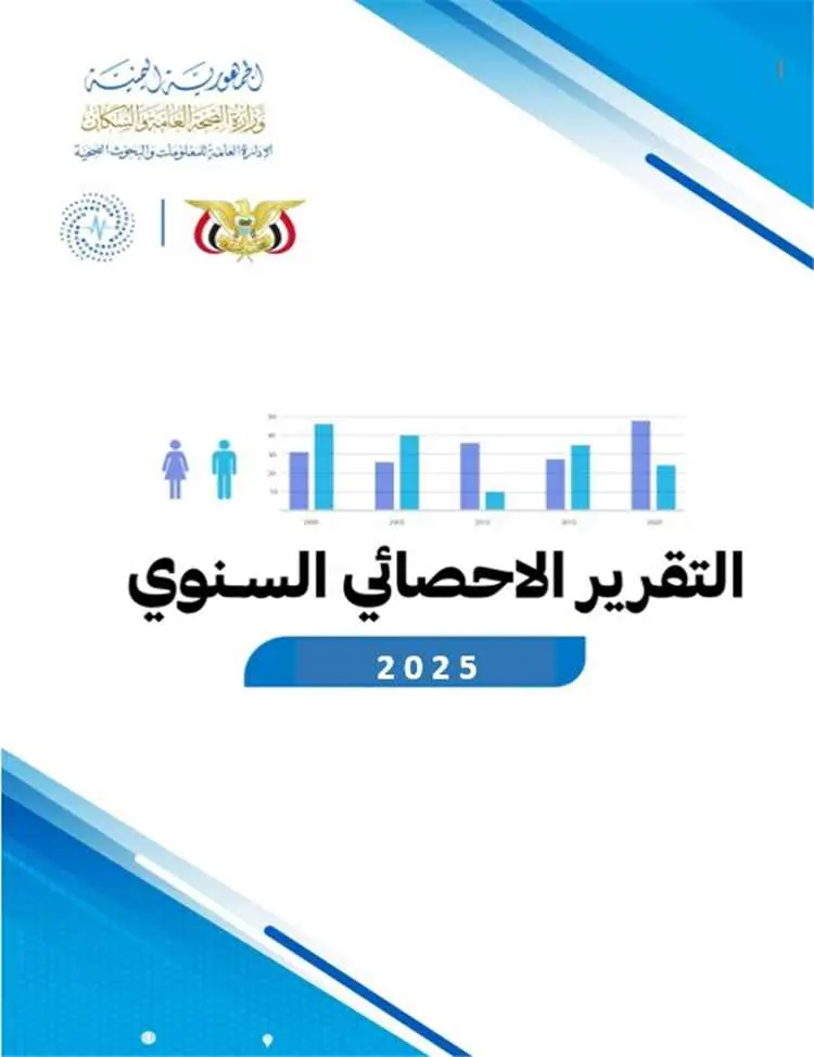 وزارة الصحة تصدر تقريرها الإحصائي السنوي للعام 202...