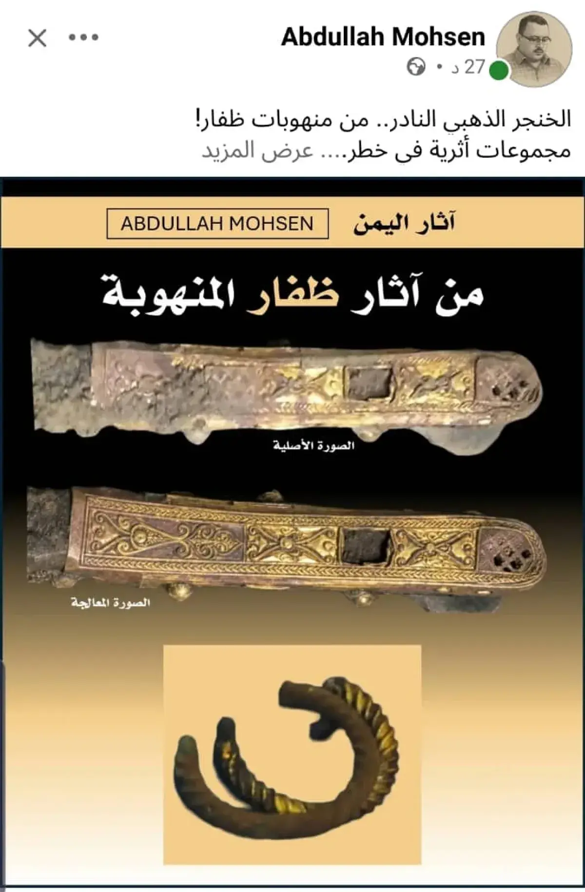 خنجر ذهبي نادر يثير جدلًا حول تهريب آثار يمنية من...