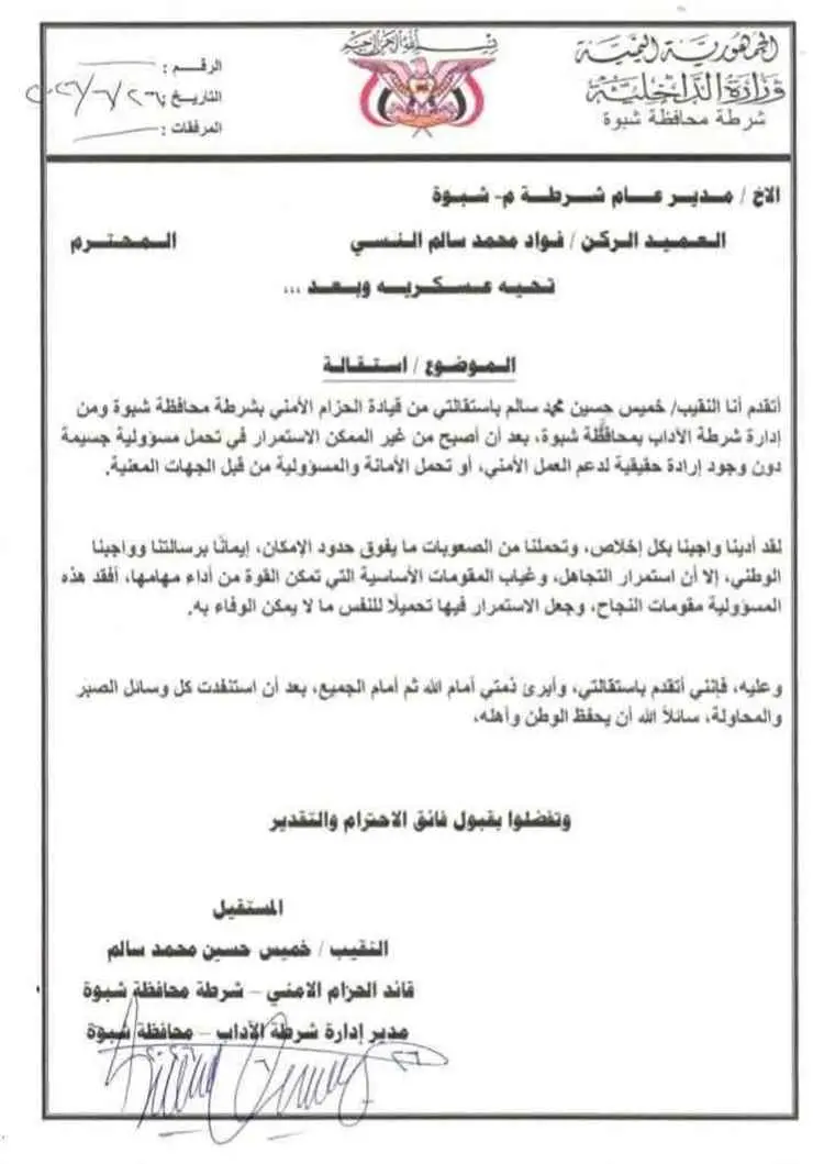 قائد الحزام الأمني بشرطة شبوة يعلن استقالته من منص...