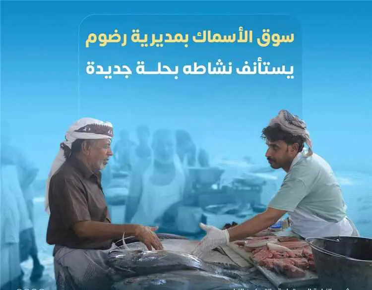 سوق الأسماك بمديرية رضوم يستأنف نشاطه بحلة جديدة