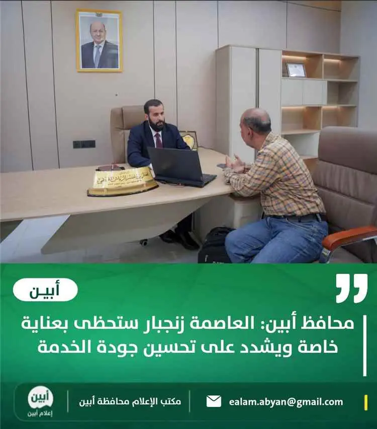 محافظ أبين: العاصمة زنجبار ستحظى بعناية خاصة ويشدد...