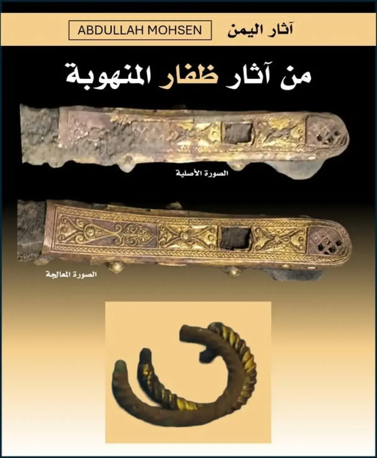 باحث آثار: عصابة تبيع قطعاً يمنية نادرة محمية بمسؤ...