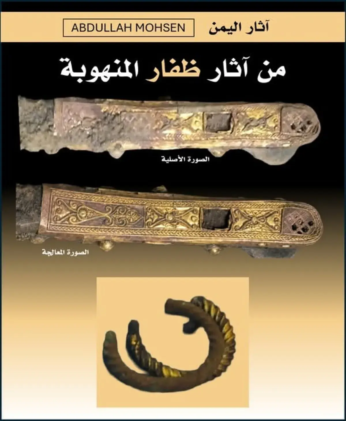 باحث يمني يحذر من عرض قطع أثرية نادرة للبيع ويطالب بتحرك عاجل لحماية التراث