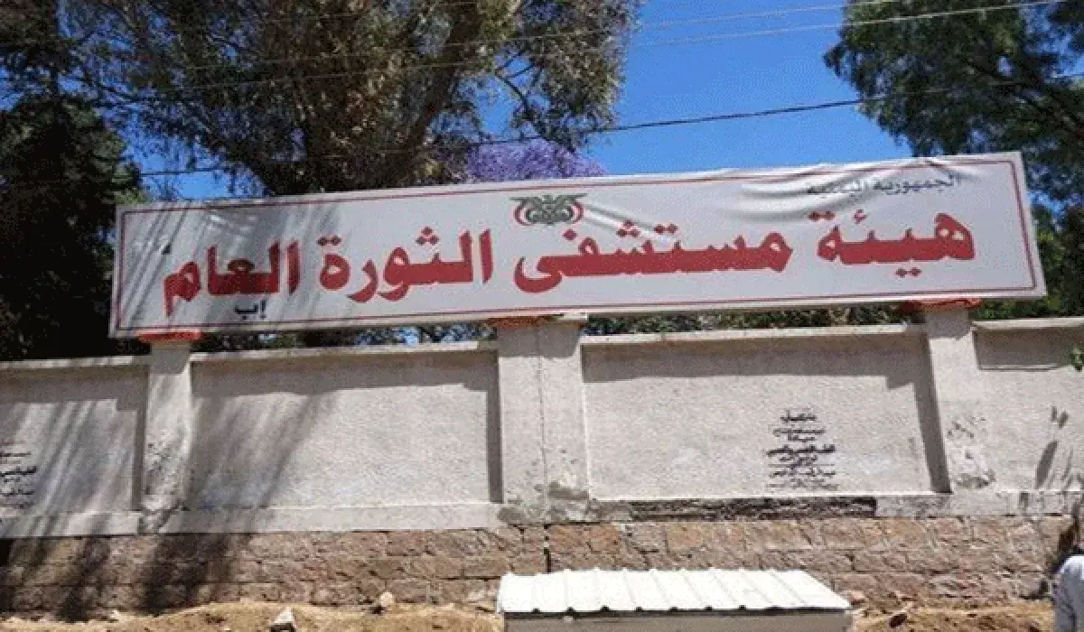 إب: روائح كريهة تنبعث من مستشفى الثورة بسبب تعطل ث...