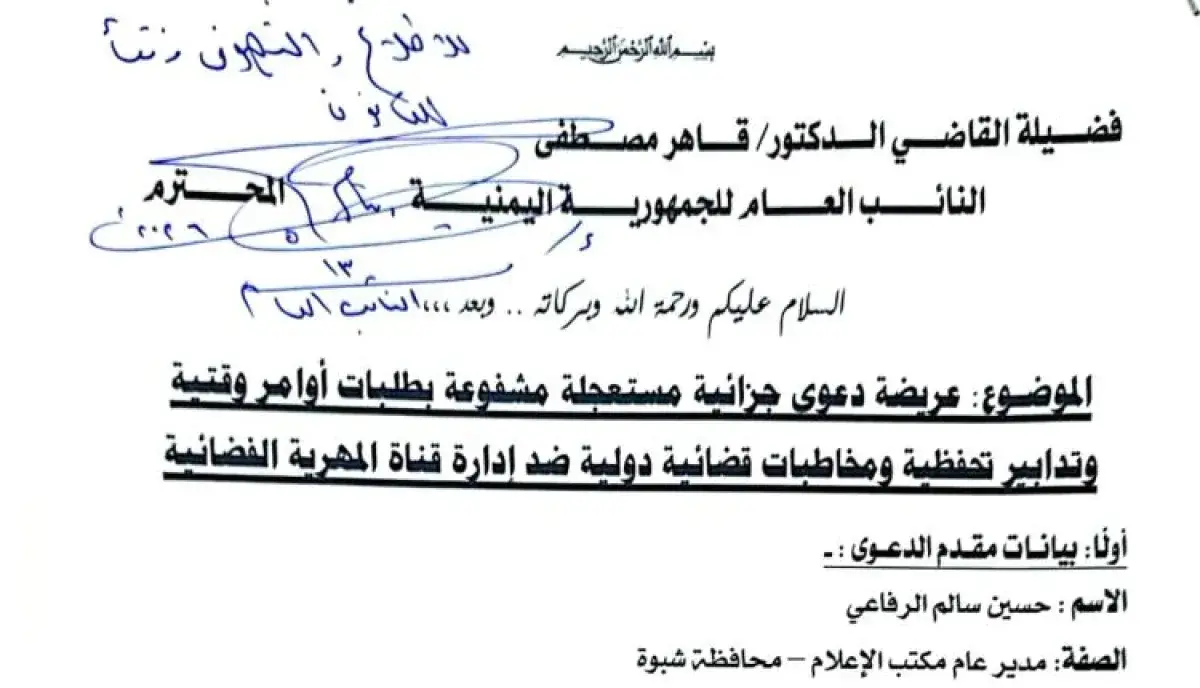 اسرار | بالوثيقة والتفاصيل- بتهمة تضليل الرأي العا...