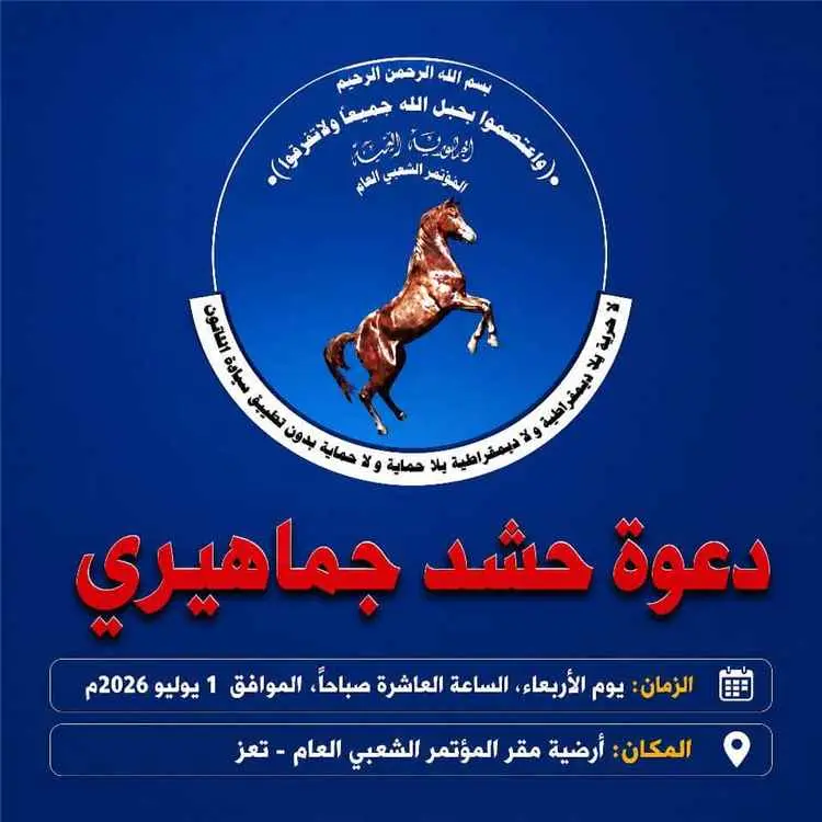 المؤتمر الشعبي في تعز يدعو إلى مسيرة جماهيرية رفضا...