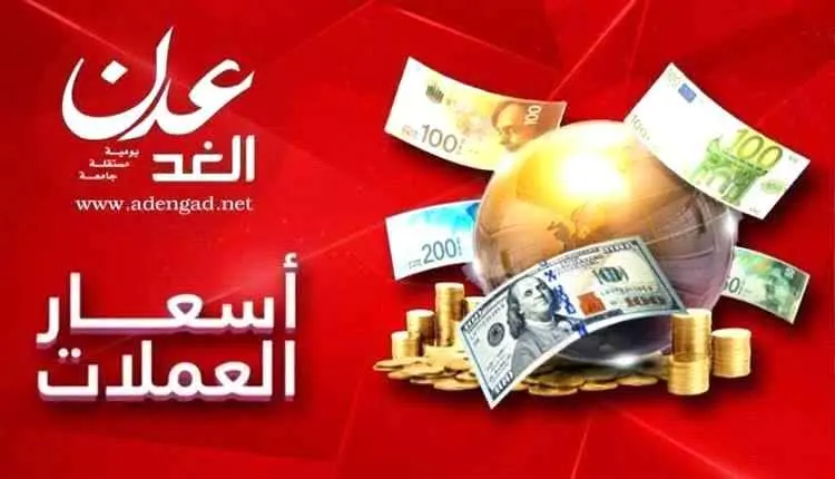 أسعار صرف الدولار الامريكي والريال السعودي في اليم...