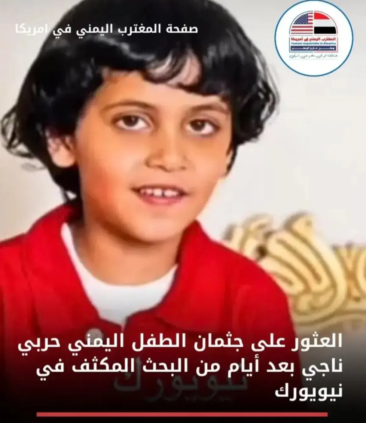 العثور على جثمان طفل يمني بعد أيام من البحث المكثف...