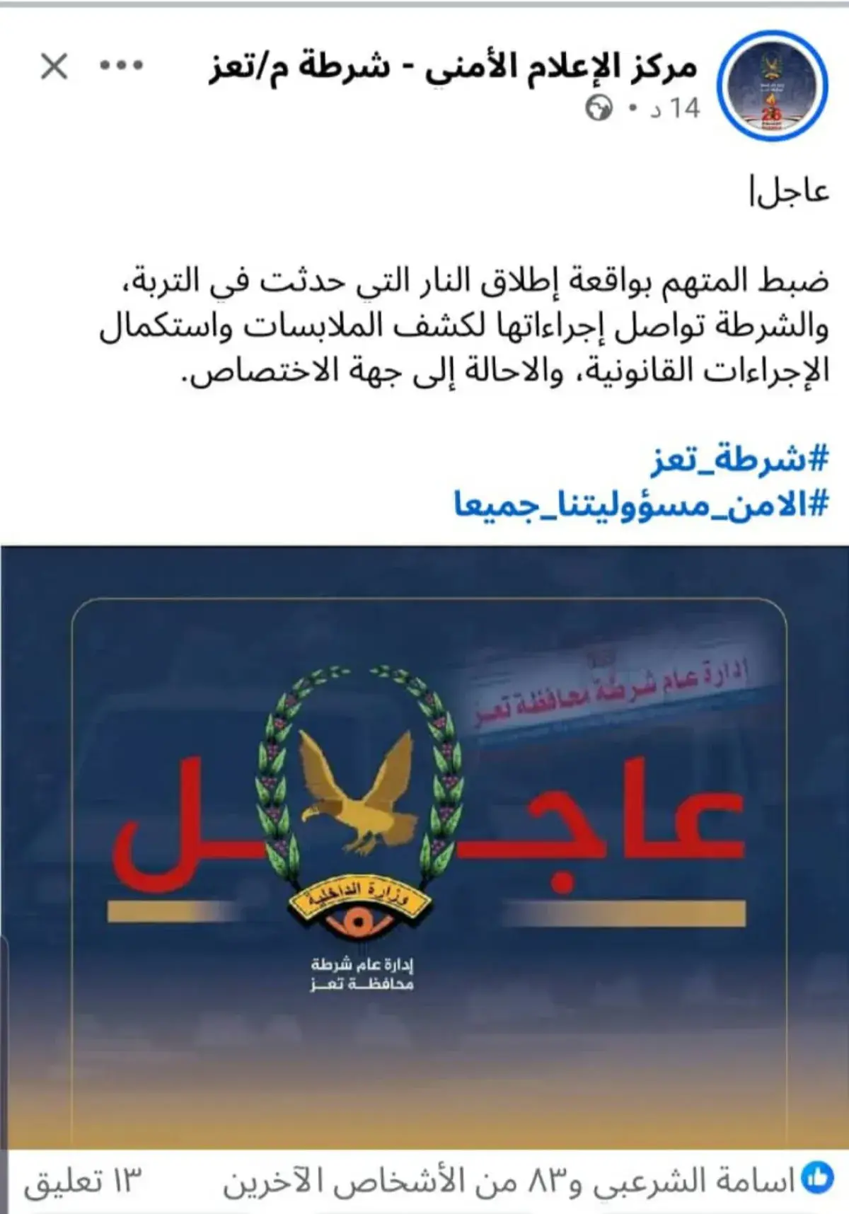 شرطة تعز تعلن ضبط قاتل في " التربة" وناشطون ينددون...