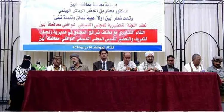 برعاية المحافظ الرباش.. زنجبار تحتضن لقاءً  مجتمعي...