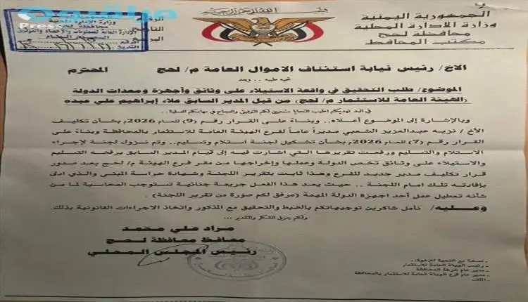 تحقيقات مرتقبة بلحج.. المحافظ يحيل ملف الاستيلاء على وثائق ومعدات هيئة الاستثمار إلى النيابة