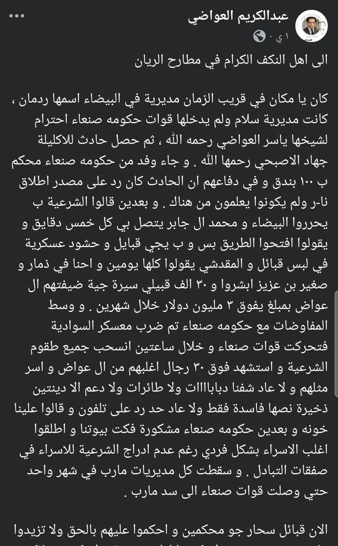 بيان هام لـ شقيق الشيخ الراحل ياسر العواضي يوجه فيه رسالة هامة لأهل النكف في مطارح بن فدغم!