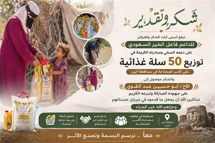 أبين.. توزيع 50 سلة غذائية في مديرية خنفر بدعم من...