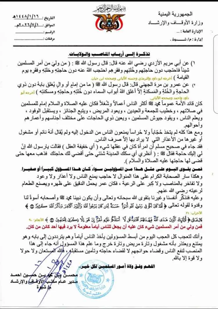 مدير عام أوقاف شبوة يدعو المسؤولين إلى تسهيل معامل...
