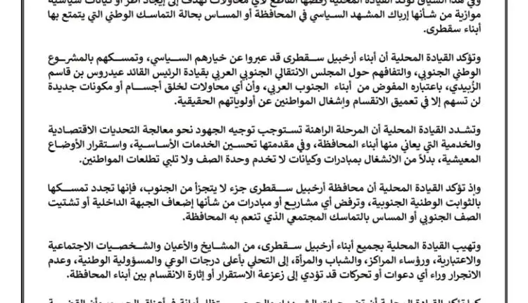 محاولات لإرباك المشهد.. انتقالي سقطرى يعلن رفضه ال...