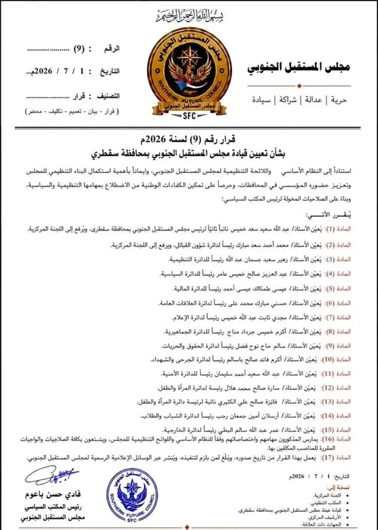 مجلس المستقبل الجنوبي يُعلن عن تشكيل قيادته التنظي...