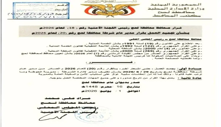 محافظ لحج الحالمي يصدر قراراً بتجميد العمل بقرار ت...