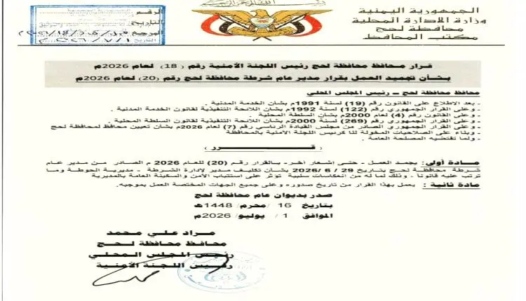 محافظ لحج يجمد العمل بقرار تكليف مدير أمن مديرية الحوطة