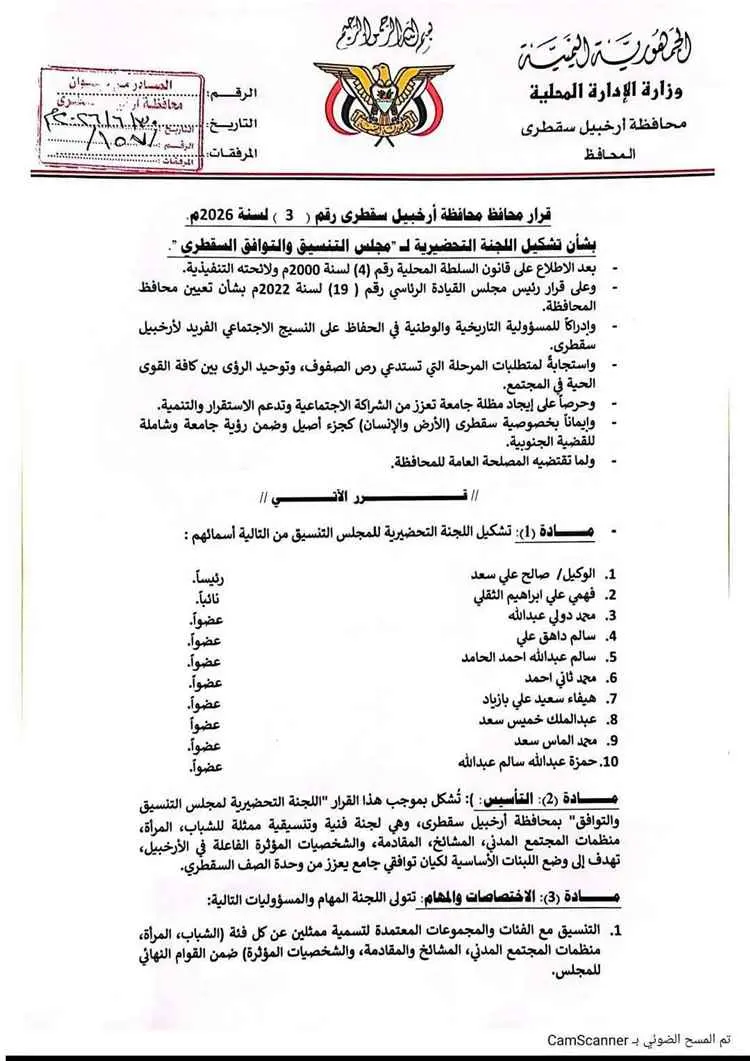 محافظ أرخبيل سقطرى يصدر قرارًا بتشكيل اللجنة التحض...