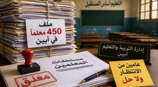 في لحج صُرفت حقوق المعلمين.. وفي أبين ما زالت المل...