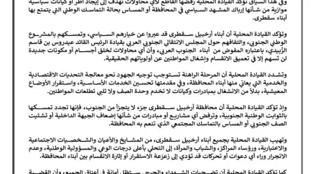 بيان سياسي صادر عن القيادة المحلية للمجلس الانتقال...