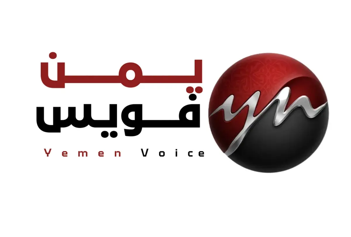 يمن فويس يطلق نسخته الجديدة.. منصة إعلامية ذكية تو...