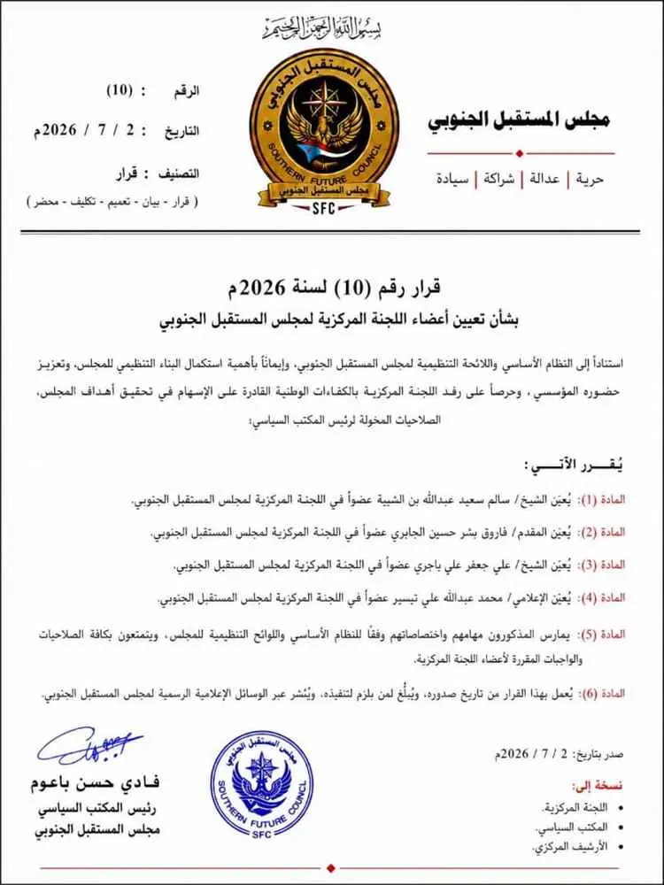المجلس المستقبل الجنوبي يصدر قرارًا بتعيين أعضاء ا...