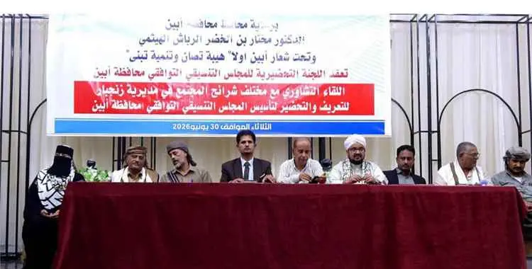 المجلس التنسيقي التوافقي محافظة أبين .. خطوة في ال...