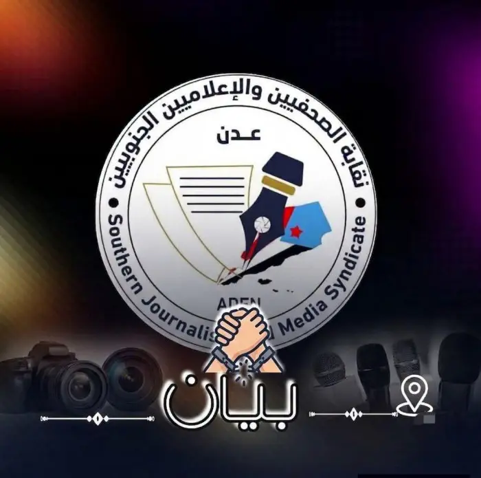 الصحفيين الجنوبيين تدين ملاحقة إعلاميين باتهامات باطلة