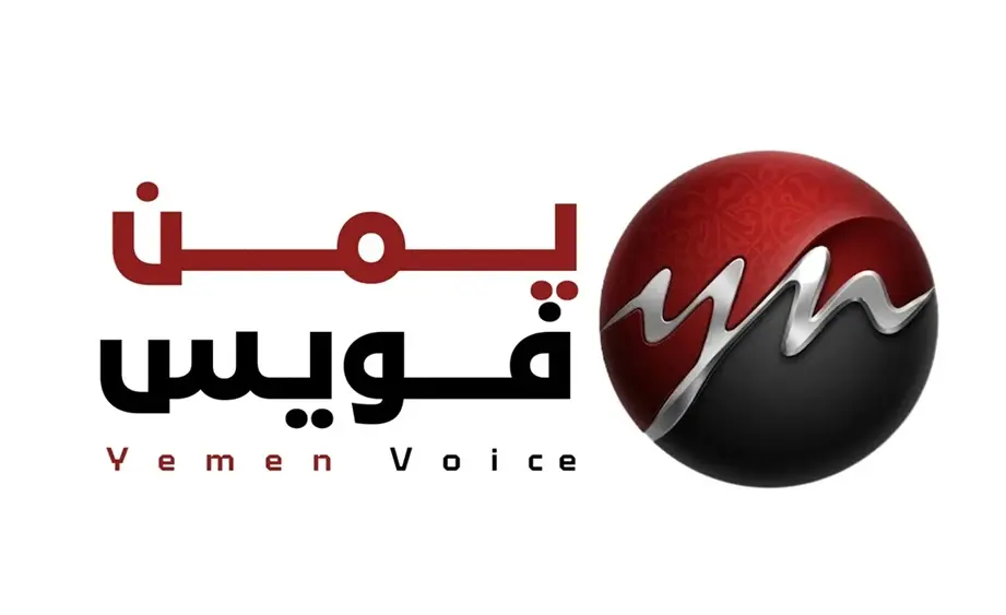 يمن فويس يطلق نسخته الجديدة.. منصة إعلامية ذكية تواكب أحدث تقنيات الإعلام الرقمي