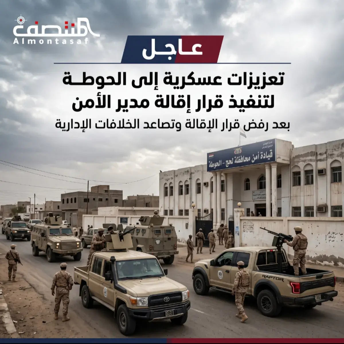 تعزيزات عسكرية إلى الحوطة لتنفيذ قرار إقالة مدير ا...