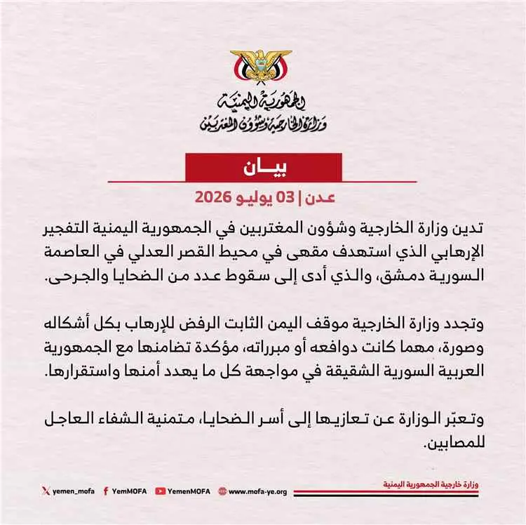اليمن يدين التفجير الإرهابي في العاصمة السورية دمش...
