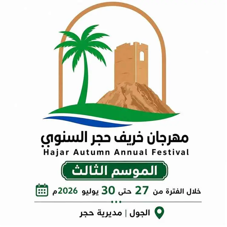يوليو الجاري موعد انطلاق الموسم الثالث من مهرجان خريف حجر السنوي