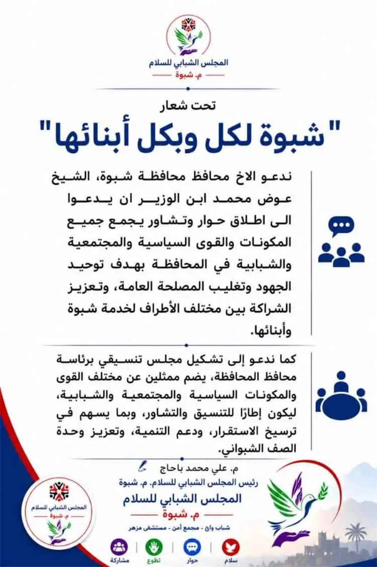 رئيس المجلس الشبابي للسلام بشبوة يدعو محافظ المحاف...