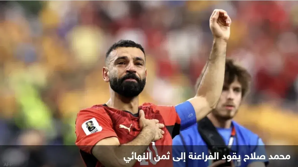 صلاح قائد مصر التاريخي: رجل المباراة والتأهل لدور...