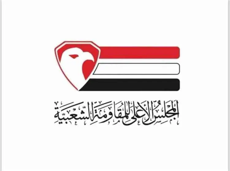 المجلس الأعلى للمقاومة الشعبية يحذر من تداعيات هبو...