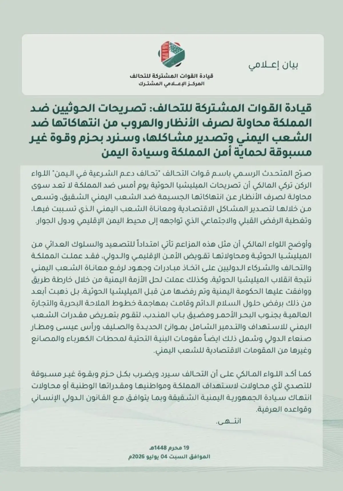 التحالف العربي : تصريحات الحوثيين هروب من أزماتهم…...